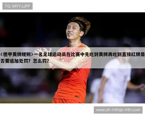 西甲联赛黄牌清零规则与球员纪律管理