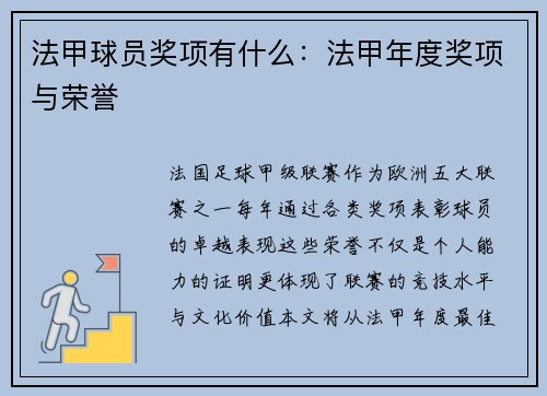 法甲球员奖项有什么：法甲年度奖项与荣誉