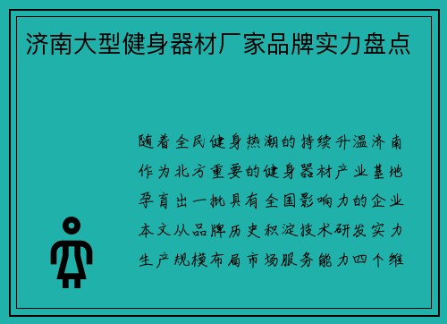 济南大型健身器材厂家品牌实力盘点