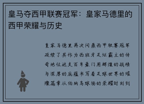 皇马夺西甲联赛冠军：皇家马德里的西甲荣耀与历史