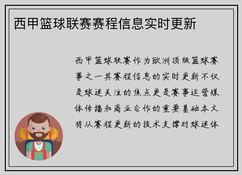 西甲篮球联赛赛程信息实时更新