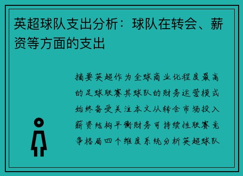 英超球队支出分析：球队在转会、薪资等方面的支出