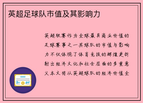 英超足球队市值及其影响力