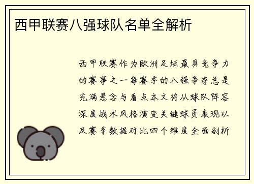 西甲联赛八强球队名单全解析