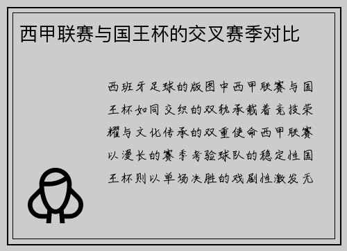 西甲联赛与国王杯的交叉赛季对比