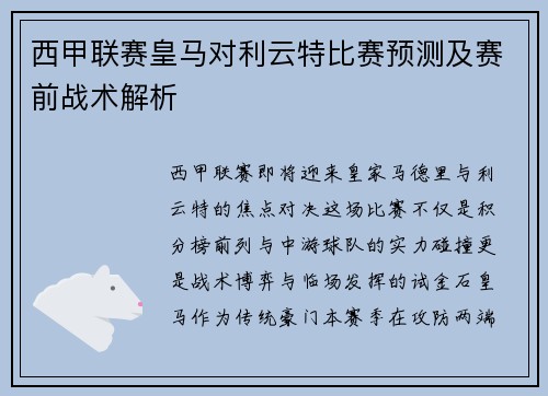 西甲联赛皇马对利云特比赛预测及赛前战术解析