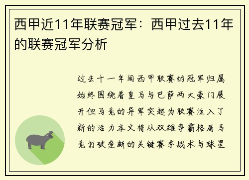 西甲近11年联赛冠军：西甲过去11年的联赛冠军分析