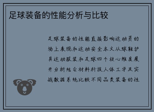 足球装备的性能分析与比较