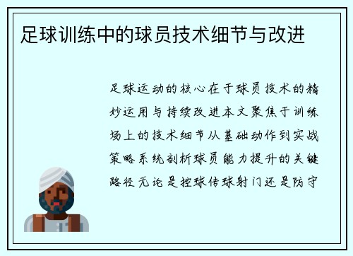 足球训练中的球员技术细节与改进
