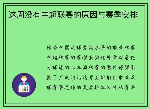 这周没有中超联赛的原因与赛季安排