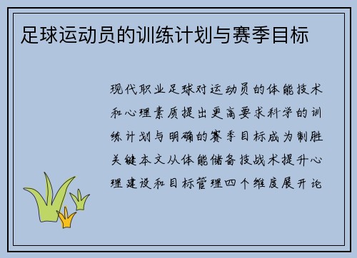 足球运动员的训练计划与赛季目标