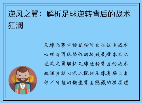 逆风之翼：解析足球逆转背后的战术狂澜