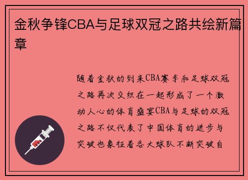 金秋争锋CBA与足球双冠之路共绘新篇章