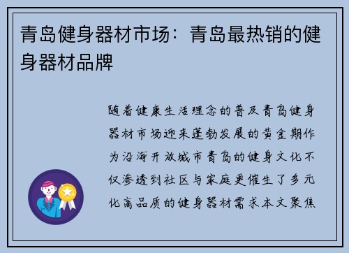青岛健身器材市场：青岛最热销的健身器材品牌