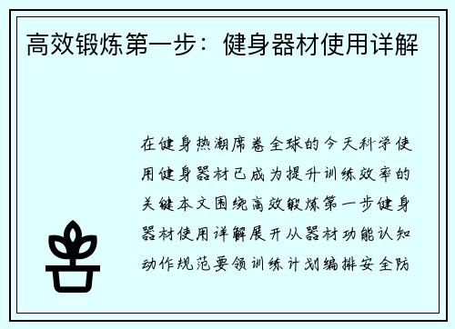 高效锻炼第一步：健身器材使用详解