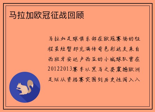 马拉加欧冠征战回顾