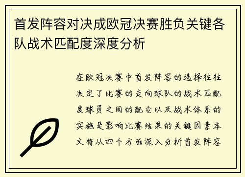 首发阵容对决成欧冠决赛胜负关键各队战术匹配度深度分析
