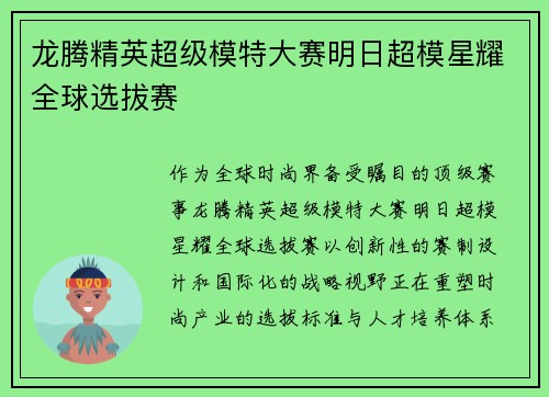 龙腾精英超级模特大赛明日超模星耀全球选拔赛