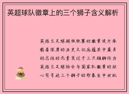 英超球队徽章上的三个狮子含义解析