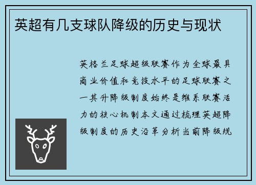 英超有几支球队降级的历史与现状