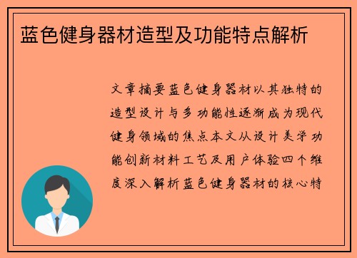 蓝色健身器材造型及功能特点解析