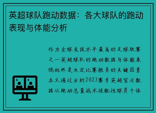 英超球队跑动数据：各大球队的跑动表现与体能分析