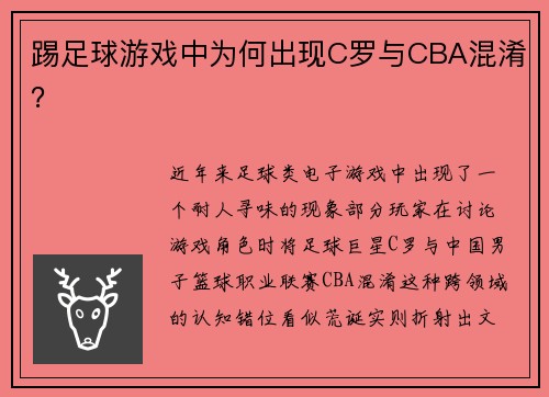 踢足球游戏中为何出现C罗与CBA混淆？
