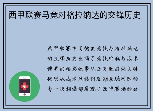 西甲联赛马竞对格拉纳达的交锋历史