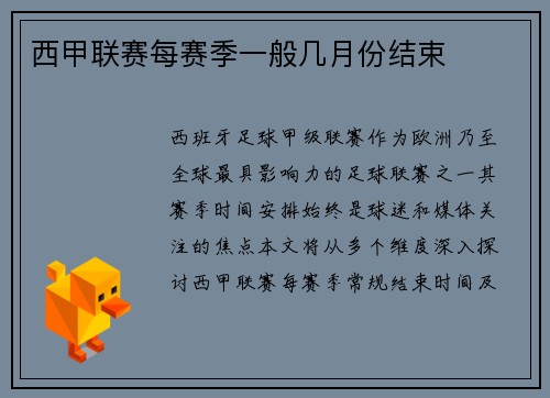 西甲联赛每赛季一般几月份结束