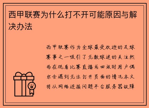 西甲联赛为什么打不开可能原因与解决办法