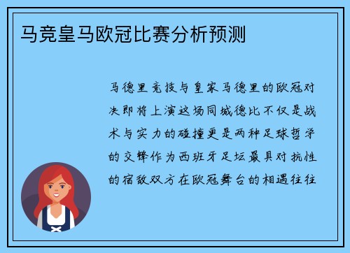 马竞皇马欧冠比赛分析预测