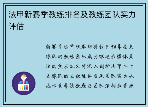 法甲新赛季教练排名及教练团队实力评估
