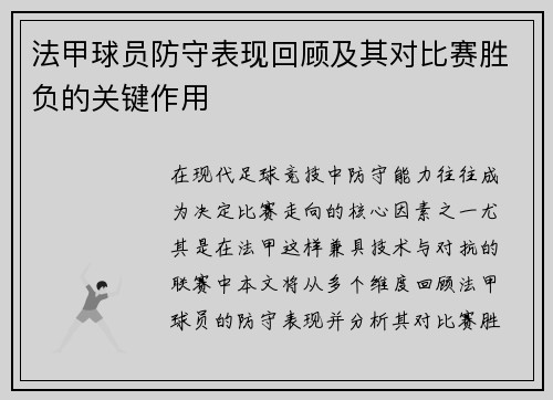 法甲球员防守表现回顾及其对比赛胜负的关键作用