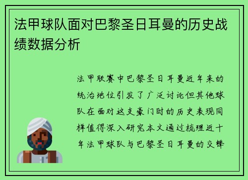 法甲球队面对巴黎圣日耳曼的历史战绩数据分析