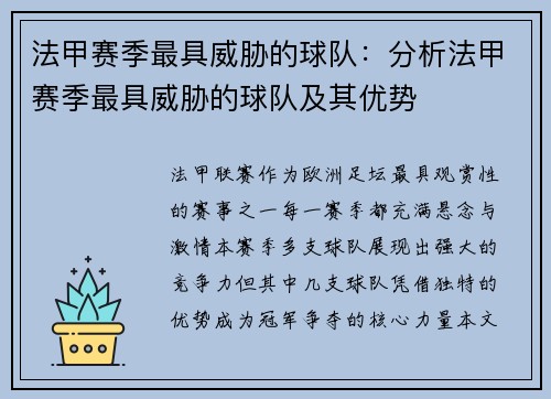 法甲赛季最具威胁的球队：分析法甲赛季最具威胁的球队及其优势
