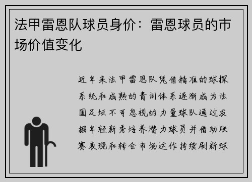 法甲雷恩队球员身价：雷恩球员的市场价值变化
